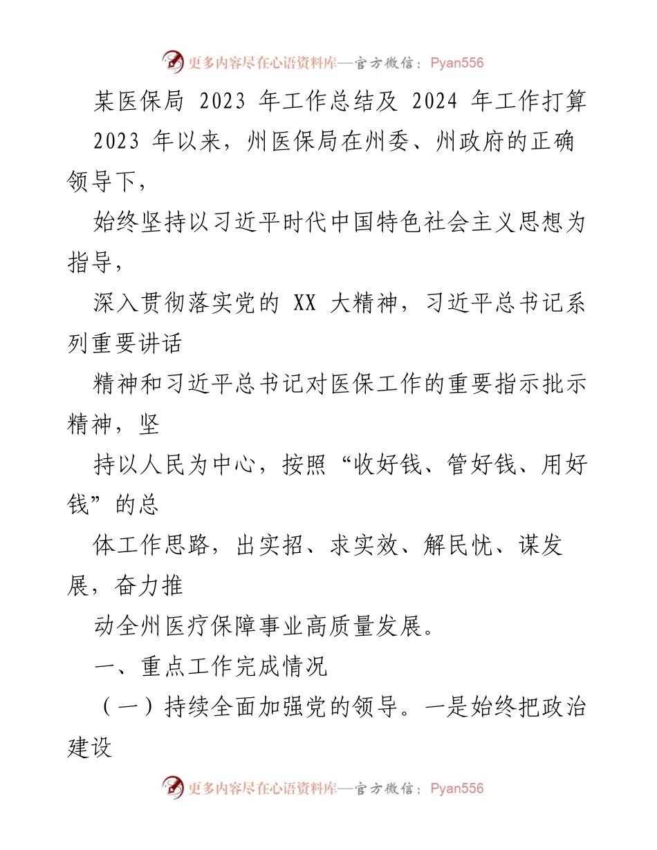 [工作总结] 医保局 - 2023年医保局工作总结与2024年工作展望.docx_第1页