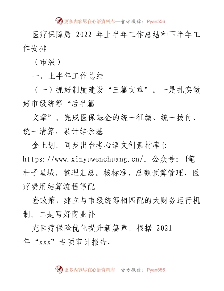 [工作总结] 医疗保障局 - 2022年上半年工作总结与下半年工作安排.docx_第1页