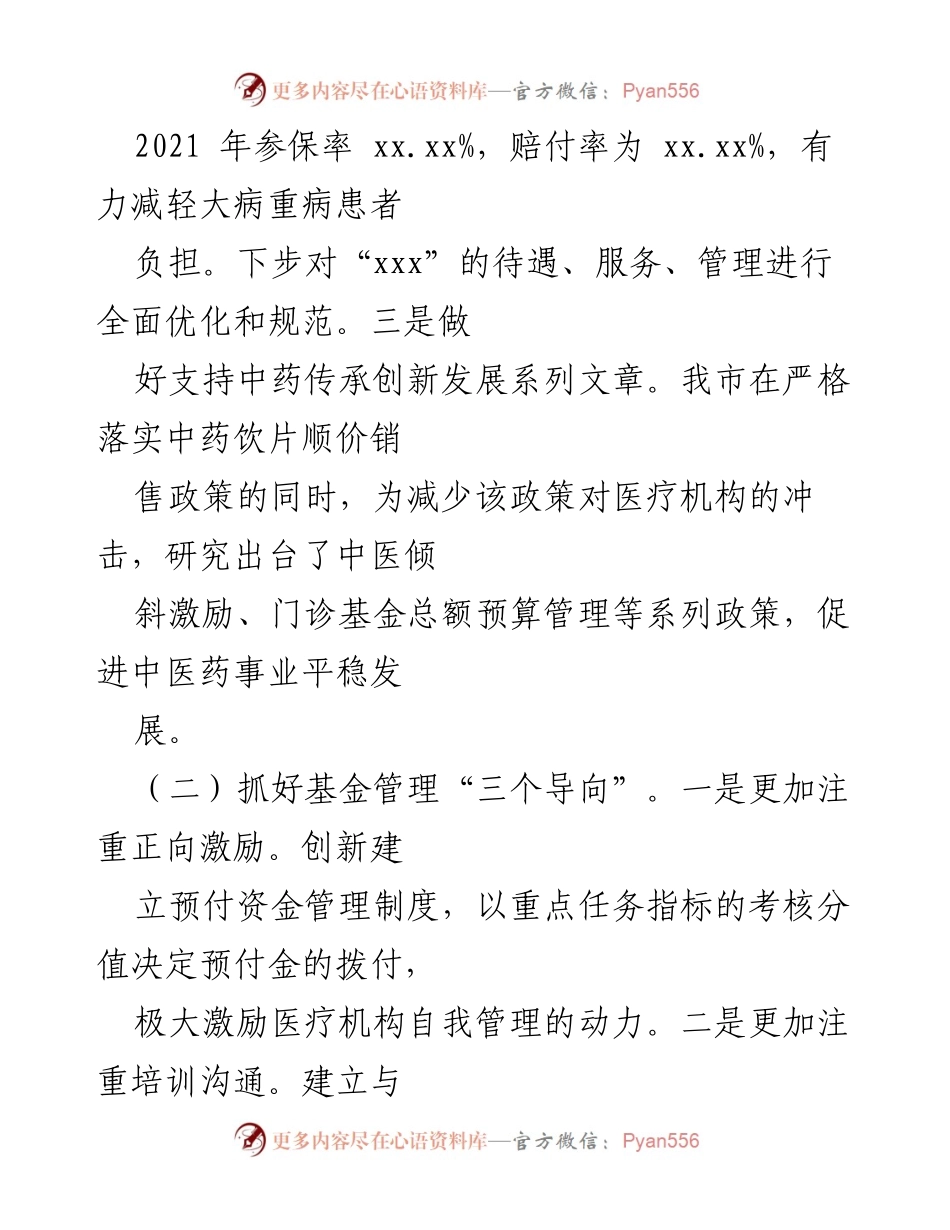 [工作总结] 医疗保障局 - 2022年上半年工作总结与下半年工作安排.docx_第2页