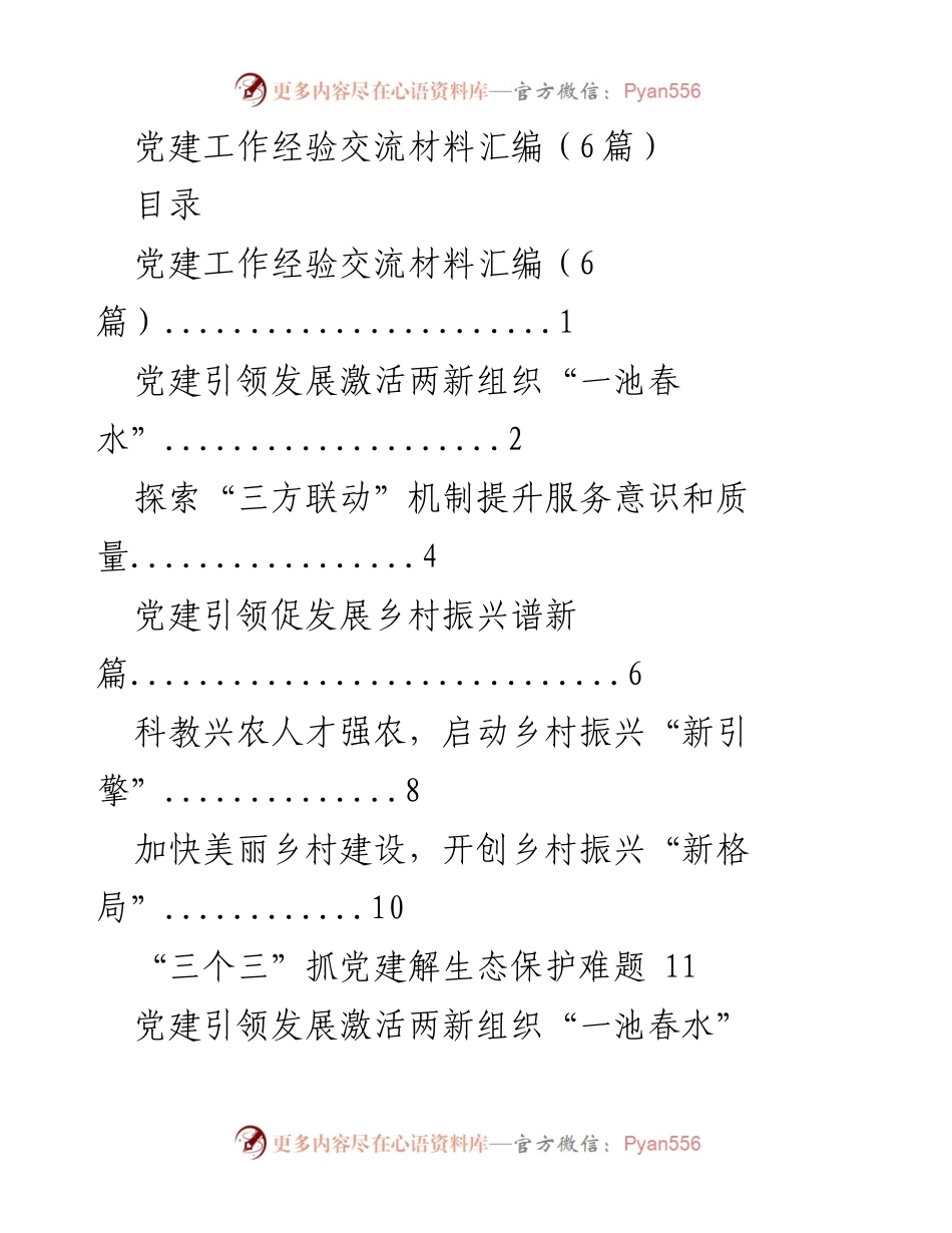 [工作总结] 党建工作经验交流 - 党建引领发展与乡村振兴的实践探索.docx_第1页