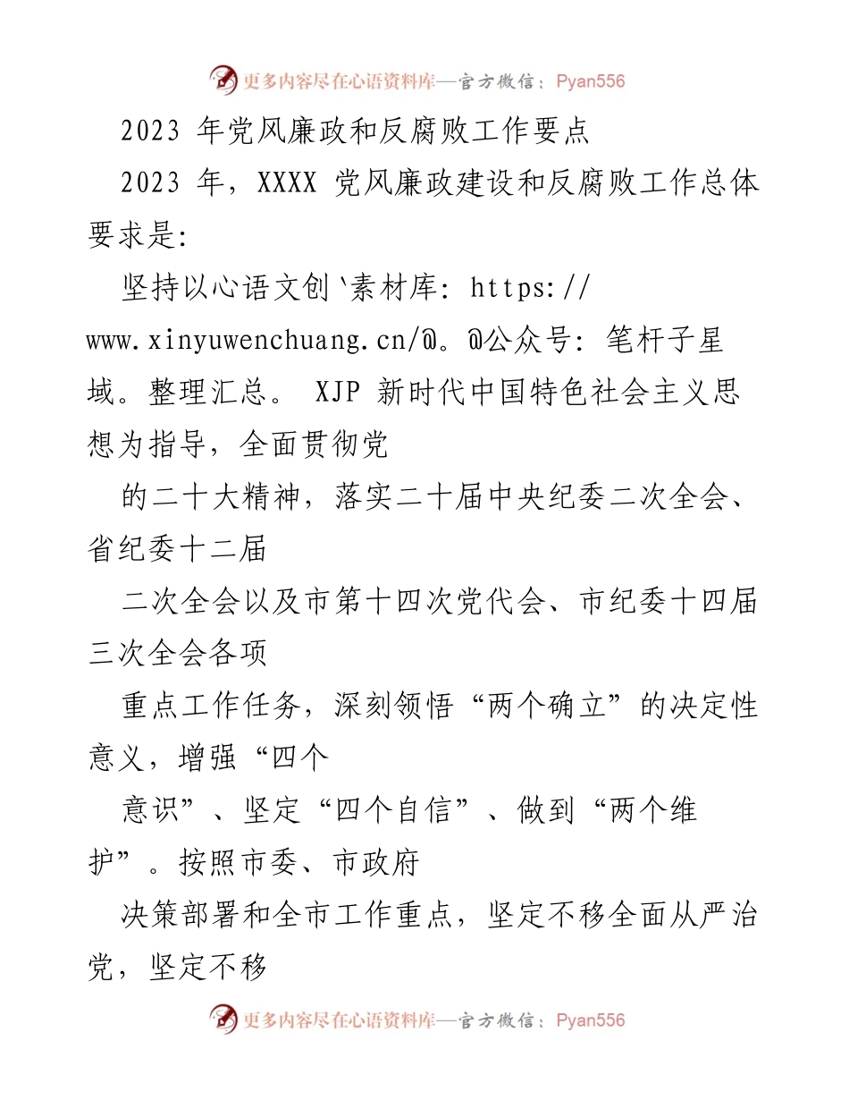 [工作总结] 党风廉政建设 - 2023年党风廉政建设和反腐败工作要点总结_1.docx_第1页