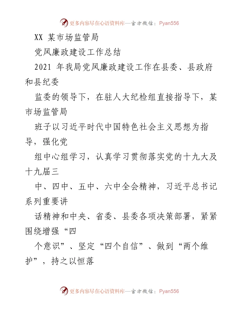 [工作总结] 党风廉政建设 - 2021年某市场监管局党风廉政建设工作总结.docx_第1页