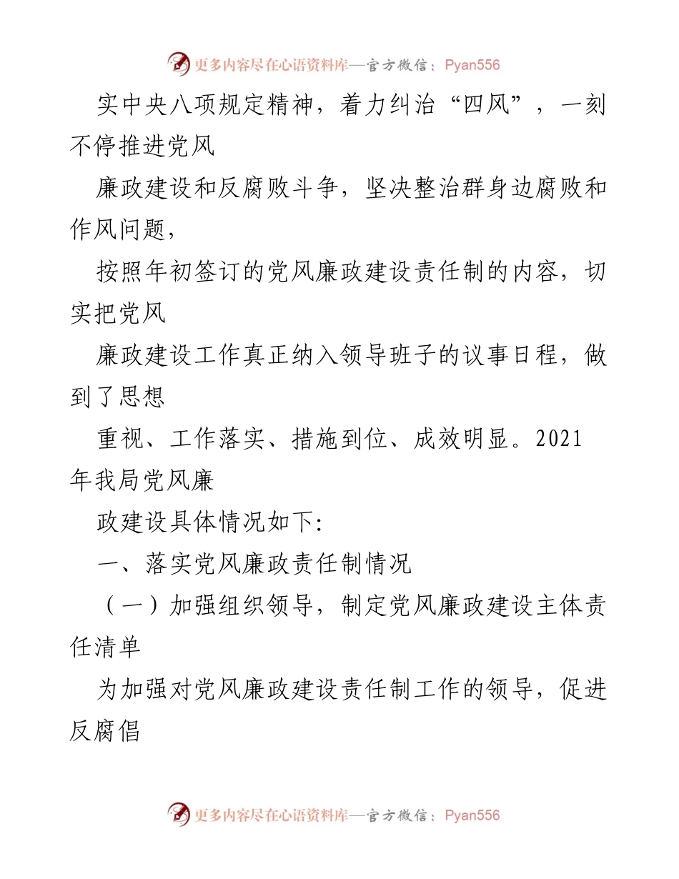 [工作总结] 党风廉政建设 - 2021年某市场监管局党风廉政建设工作总结.docx_第2页