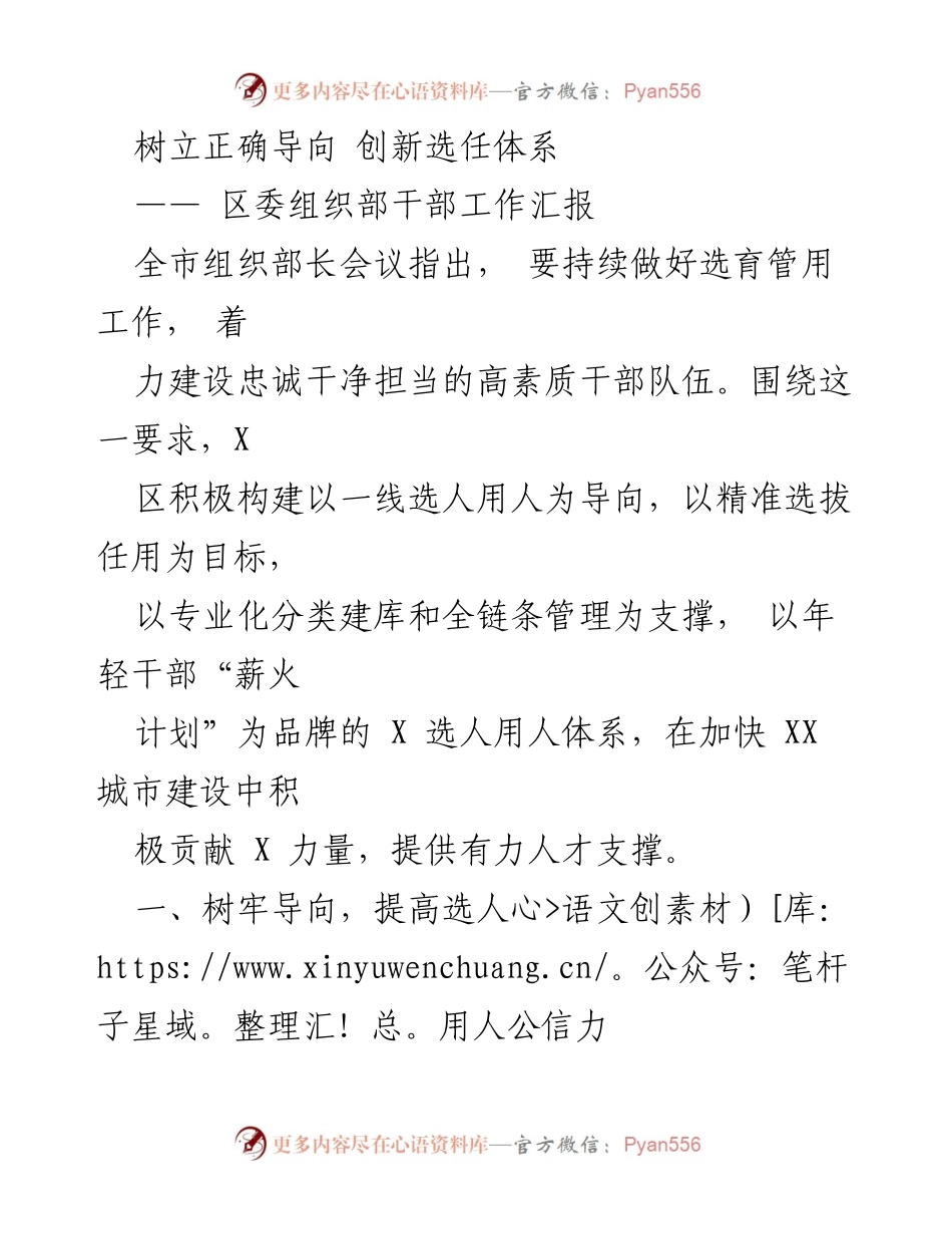 [工作总结] 全市组织部长会议 - 构建高素质干部队伍的选任体系.docx_第1页