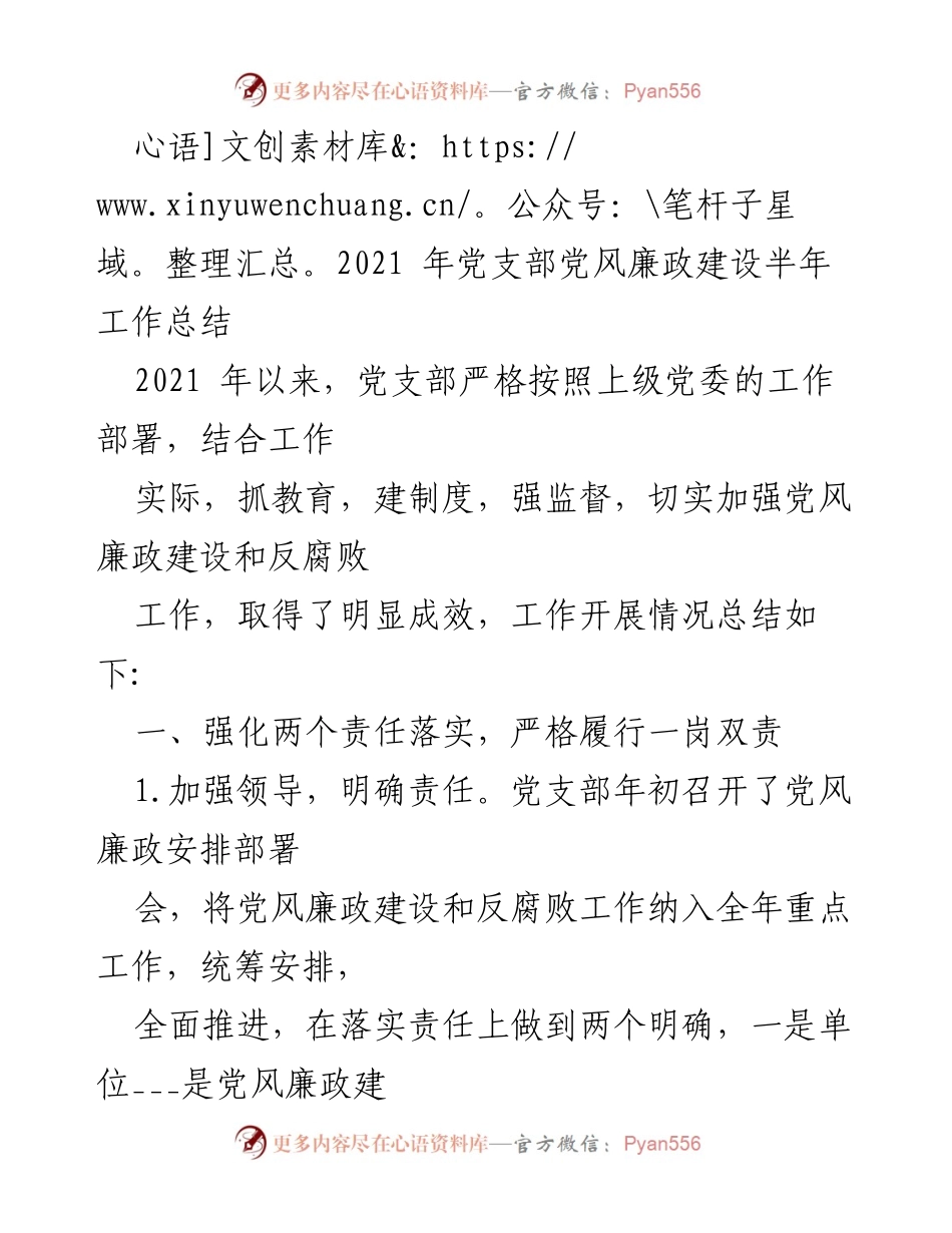 [工作总结] 党支部 - 2021年党风廉政建设半年工作总结.docx_第1页