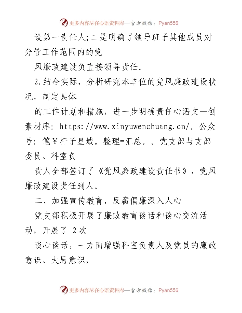 [工作总结] 党支部 - 2021年党风廉政建设半年工作总结.docx_第2页