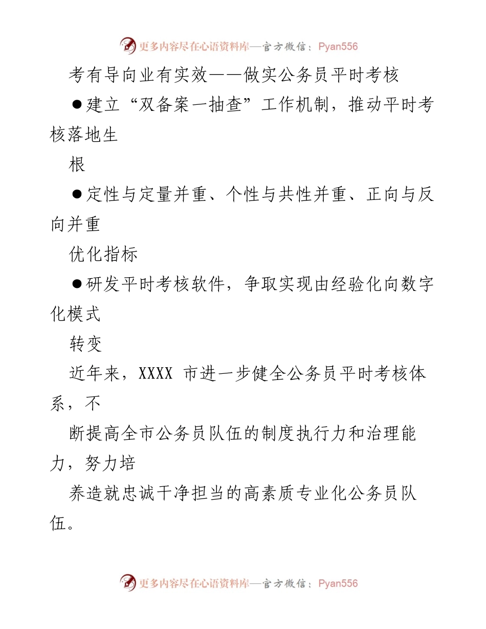 [工作总结] 公务员考核 - 推动公务员平时考核体系的创新与实施.docx_第1页