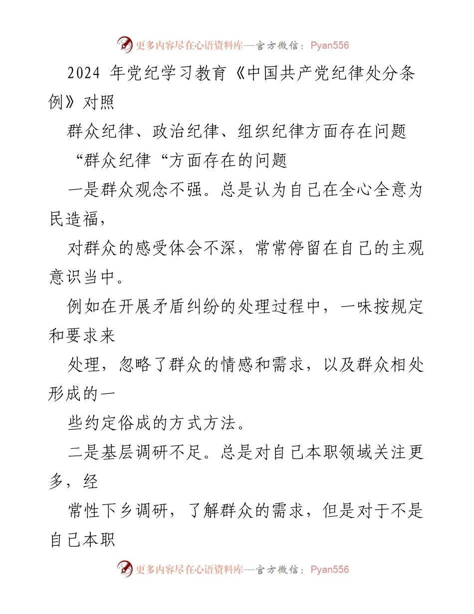 [工作总结] 党纪学习教育 - 2024年党纪学习教育问题分析与整改建议.docx_第1页