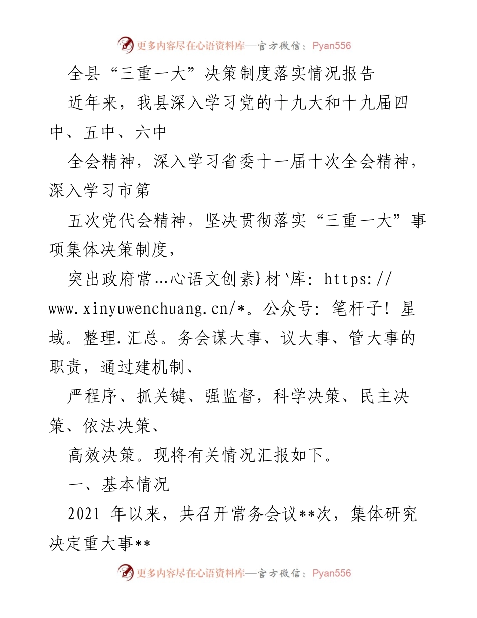 [工作总结] 全县政府 - “三重一大”决策制度落实情况报告.docx_第1页