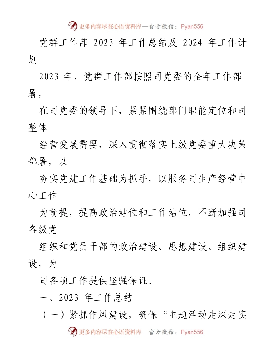 [工作总结] 党群工作部 - 2023年工作总结与2024年工作计划.docx_第1页