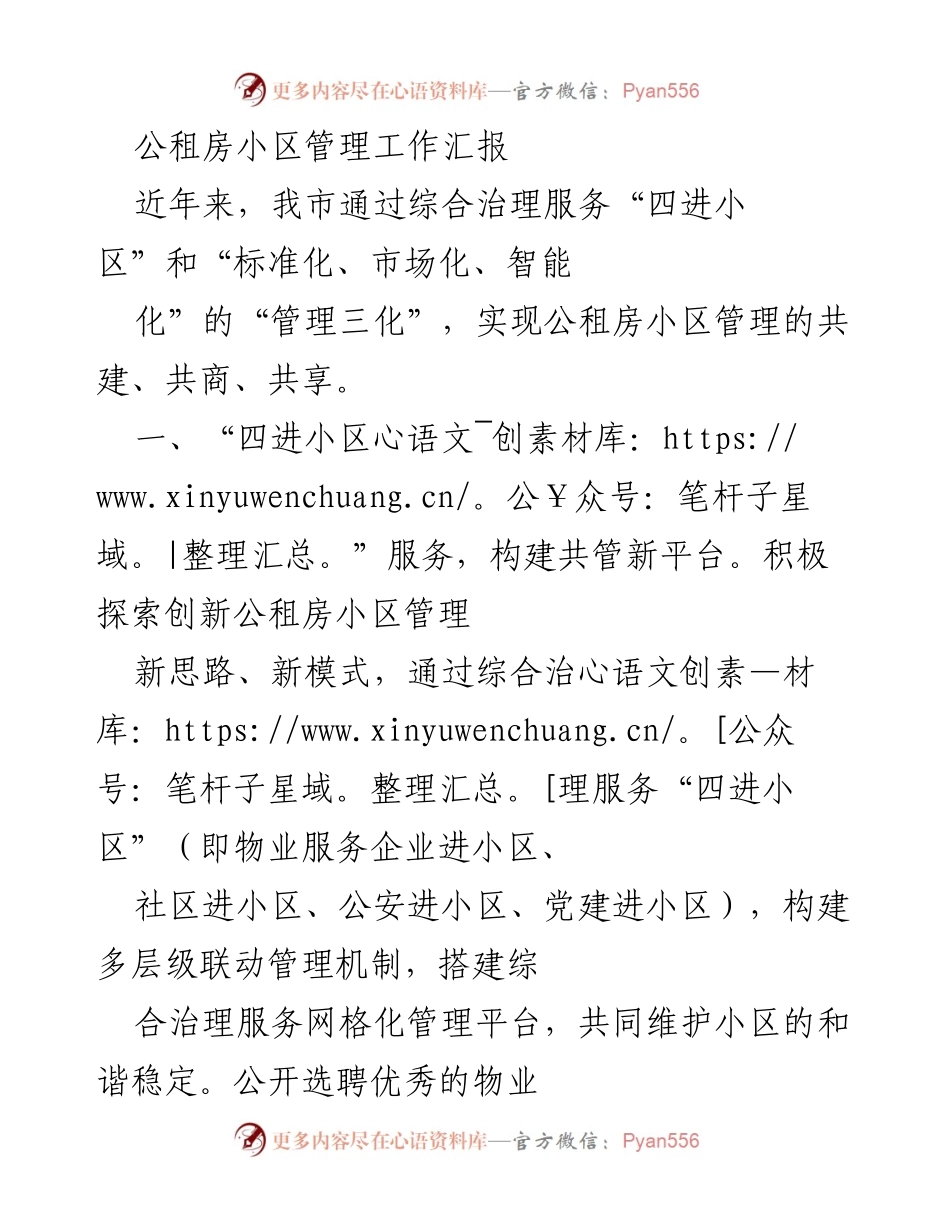 [工作总结] 公租房小区管理 - 公租房小区管理工作汇报与创新实践.docx_第1页