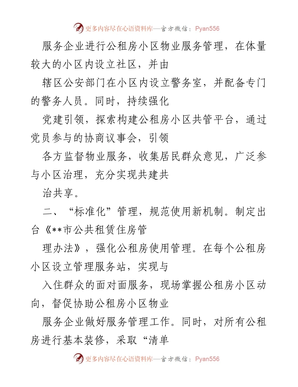 [工作总结] 公租房小区管理 - 公租房小区管理工作汇报与创新实践.docx_第2页