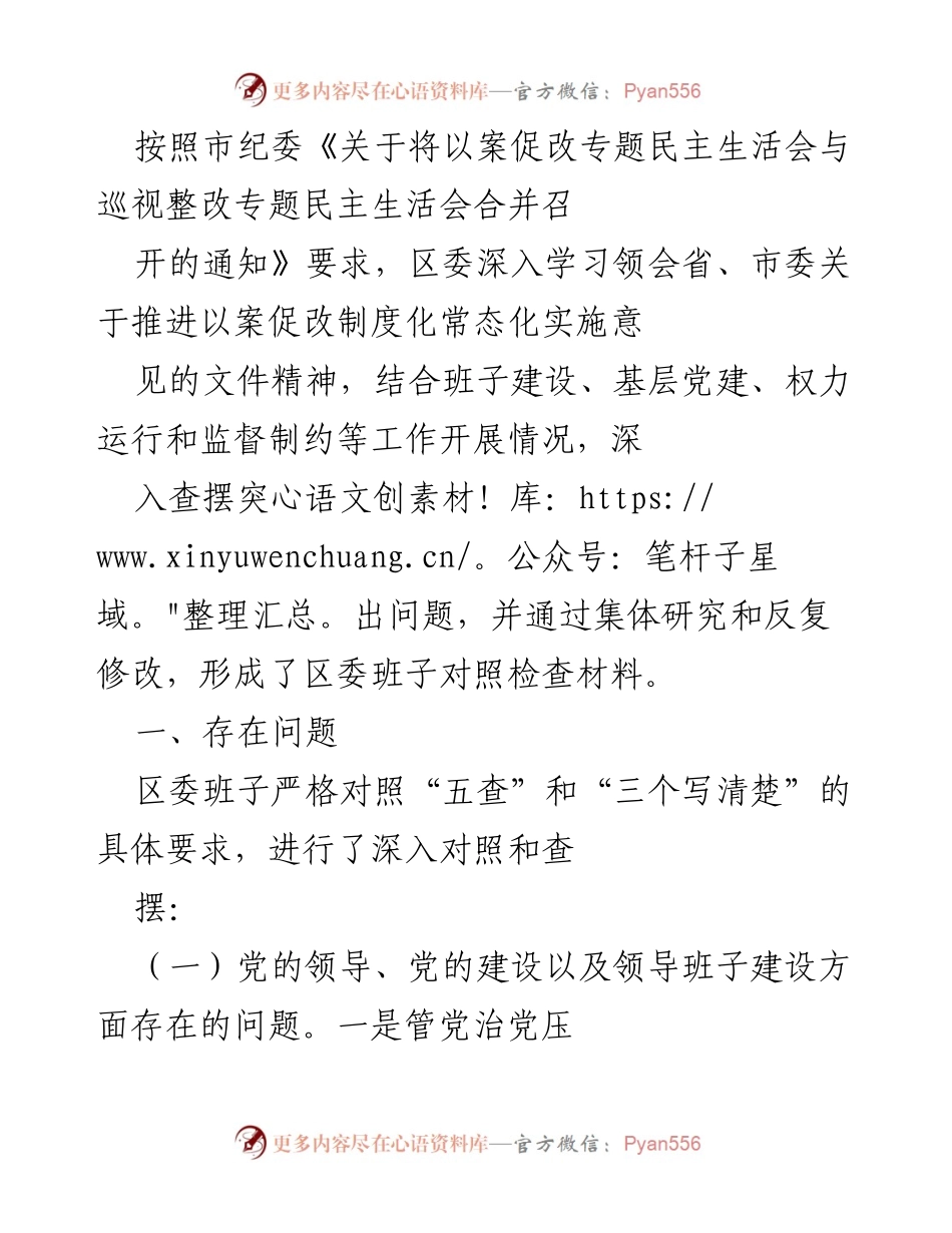 [工作总结] 区委民主生活会 - 区委班子对照检查材料总结与问题分析.docx_第1页