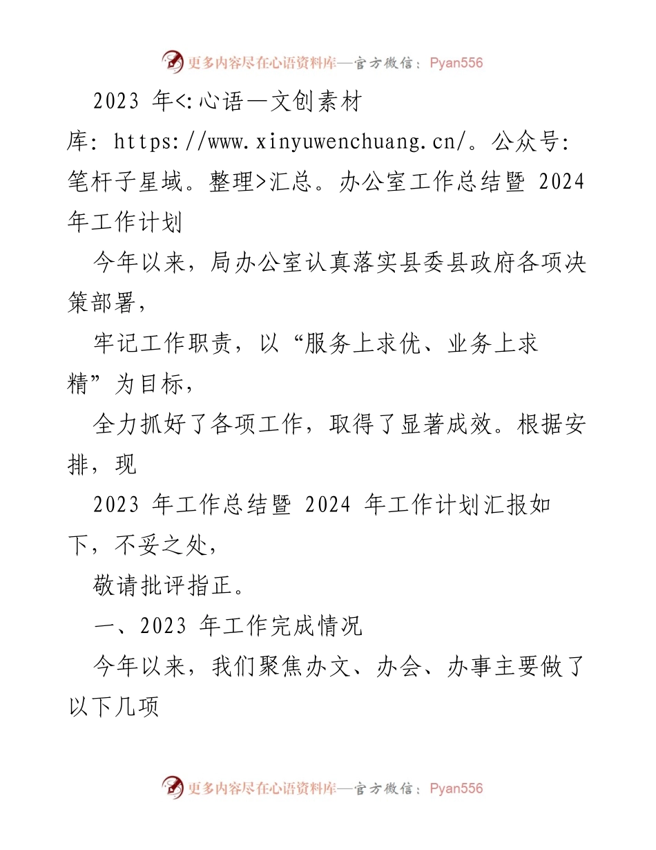 [工作总结] 办公室年终总结 - 2023年办公室工作总结与2024年工作计划.docx_第1页