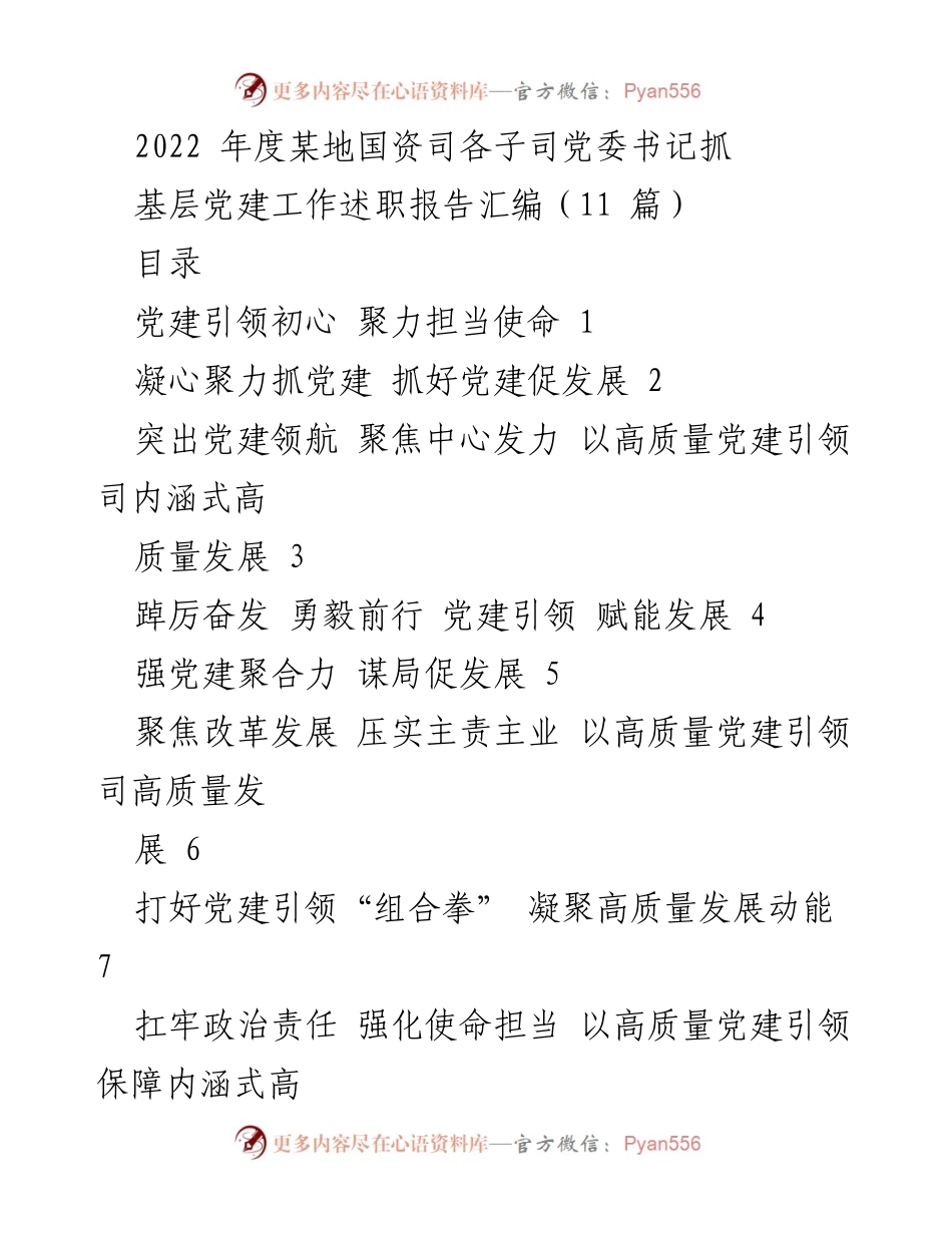 [工作总结] 党建工作述职 - 2022年度某地国资司党委书记基层党建工作述职报告汇编.docx_第1页