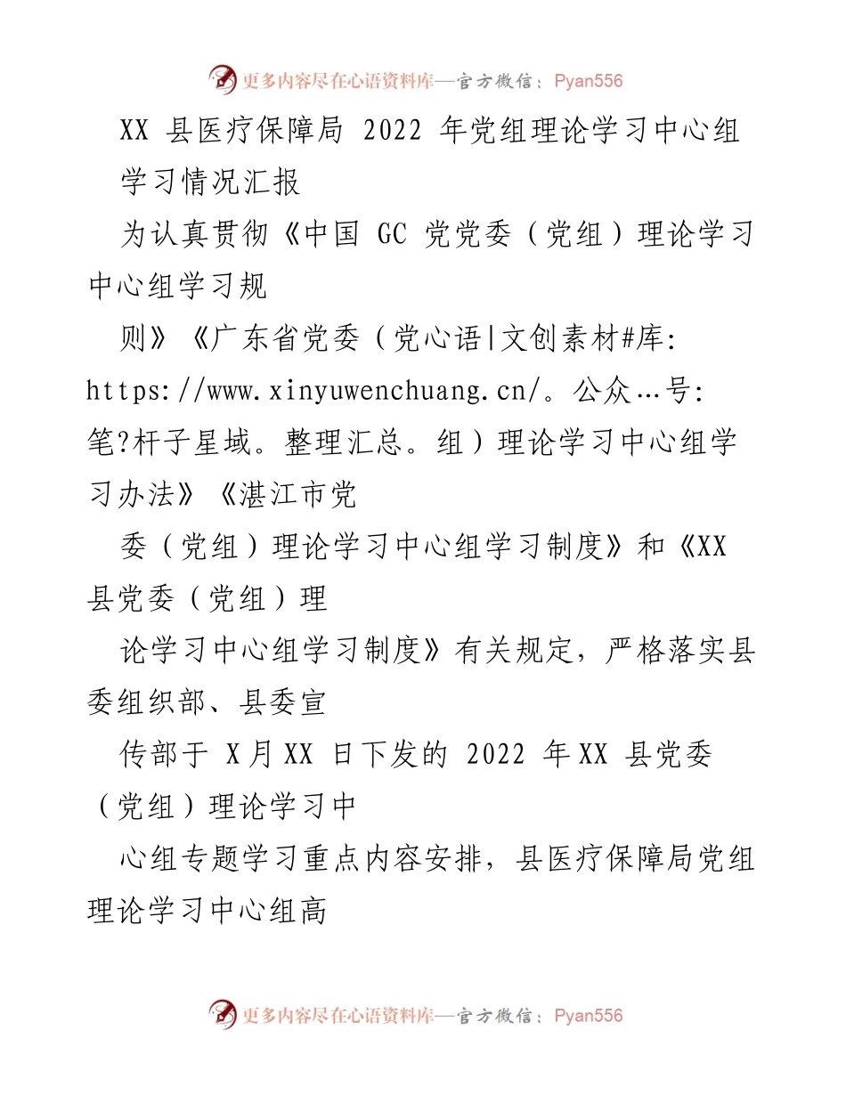 [工作总结] 医疗保障局 - 2022年党组理论学习中心组学习情况汇报.docx_第1页