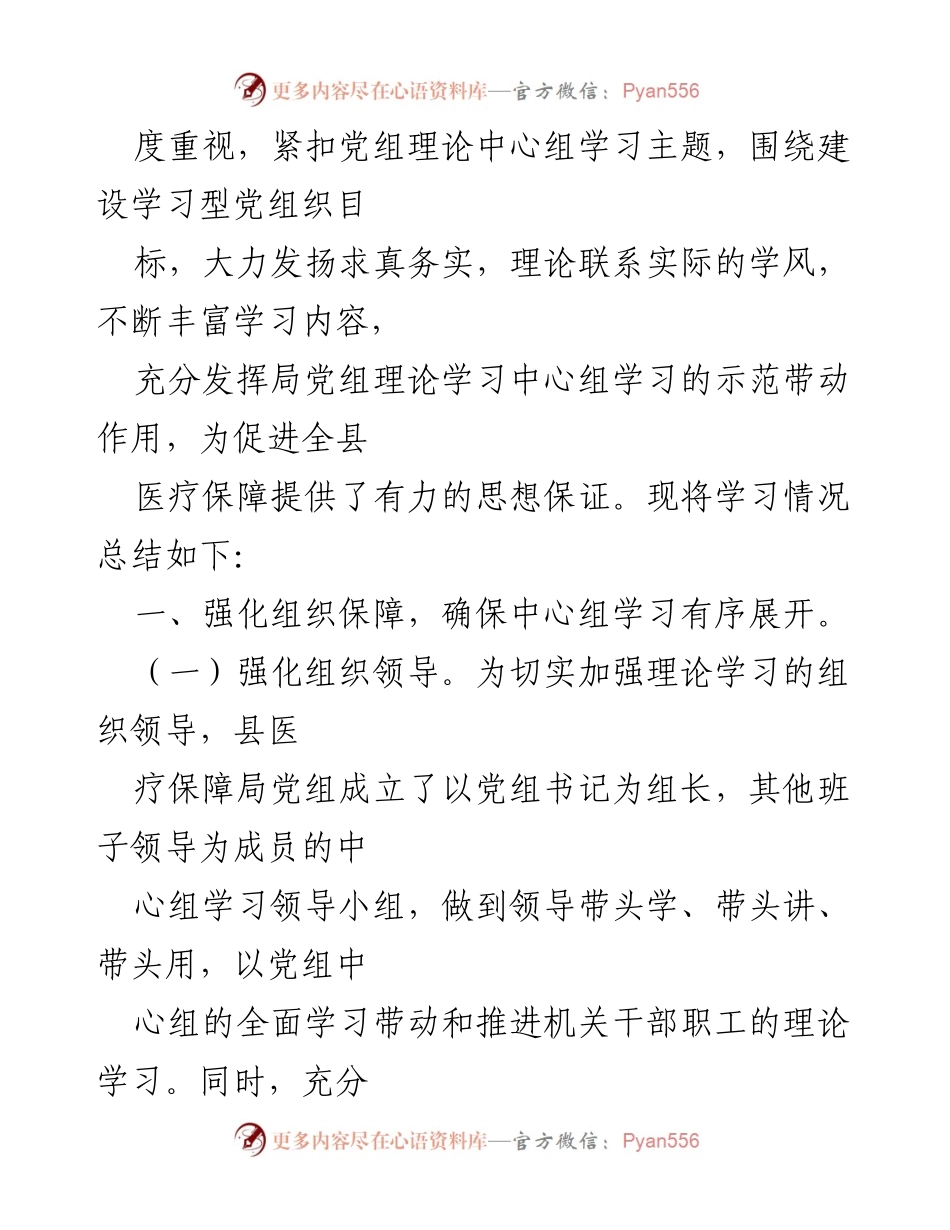 [工作总结] 医疗保障局 - 2022年党组理论学习中心组学习情况汇报.docx_第2页