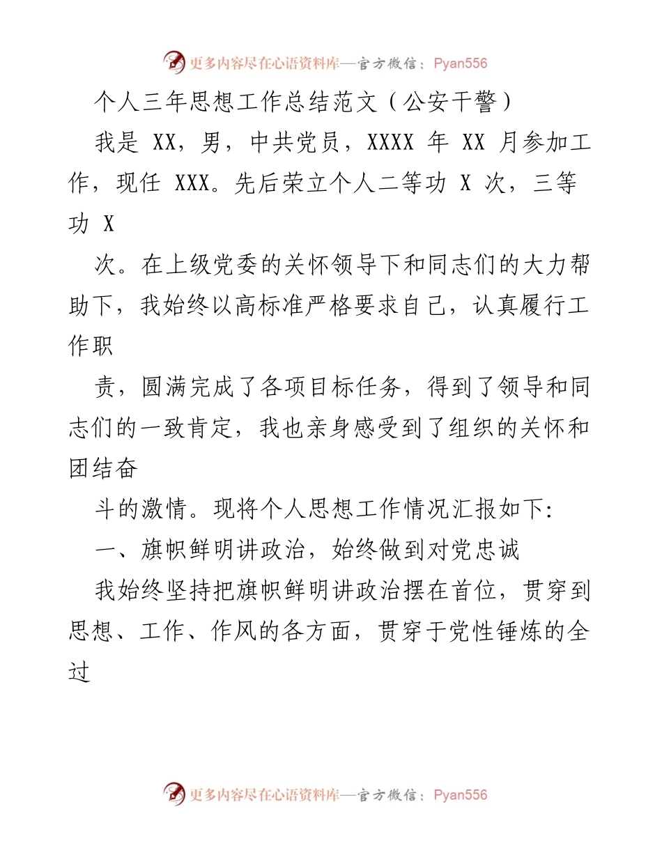 [工作总结] 公安干警思想工作总结 - 三年忠诚奉献，坚定信念的思想工作总结.docx_第1页