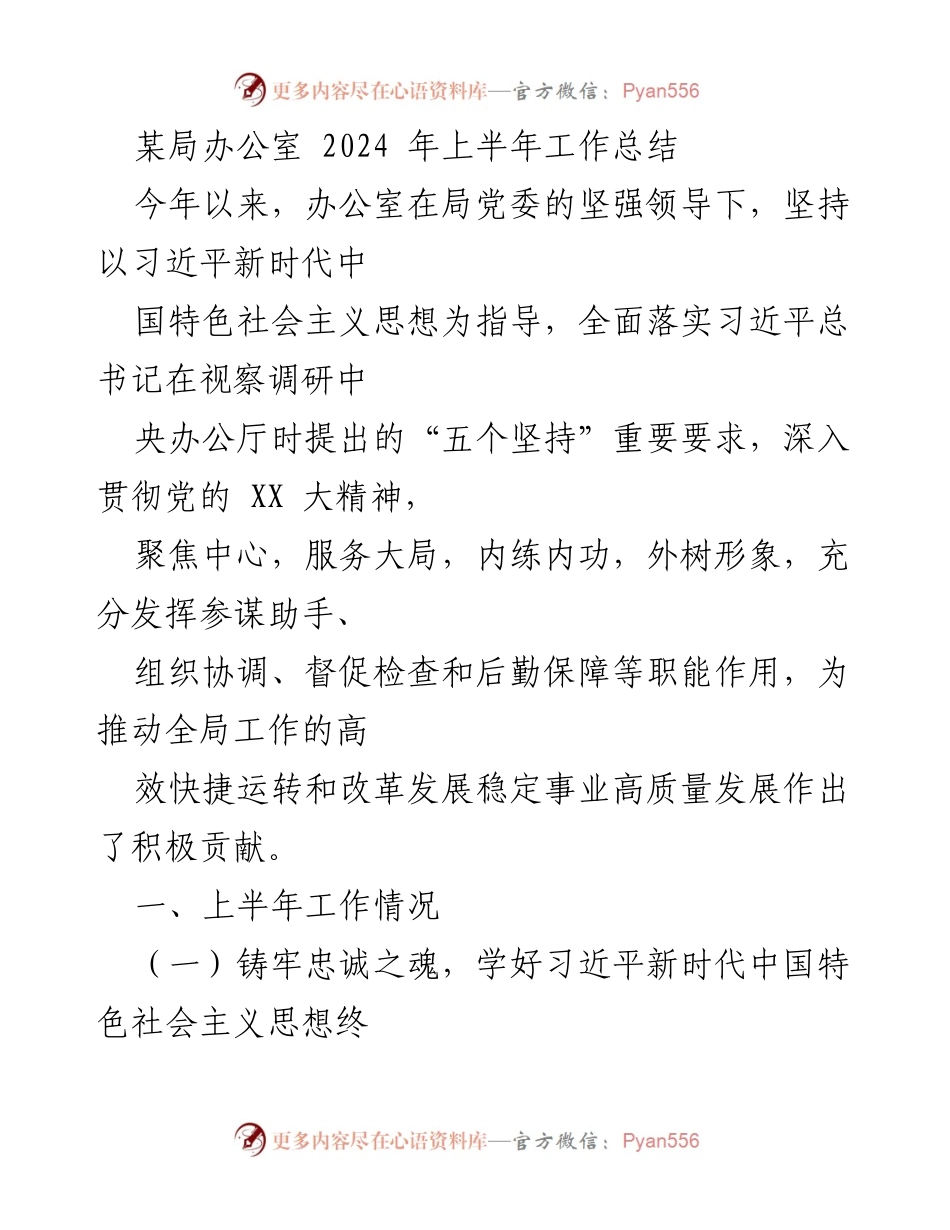 [工作总结] 办公室工作 - 2024年上半年办公室工作总结报告.docx_第1页