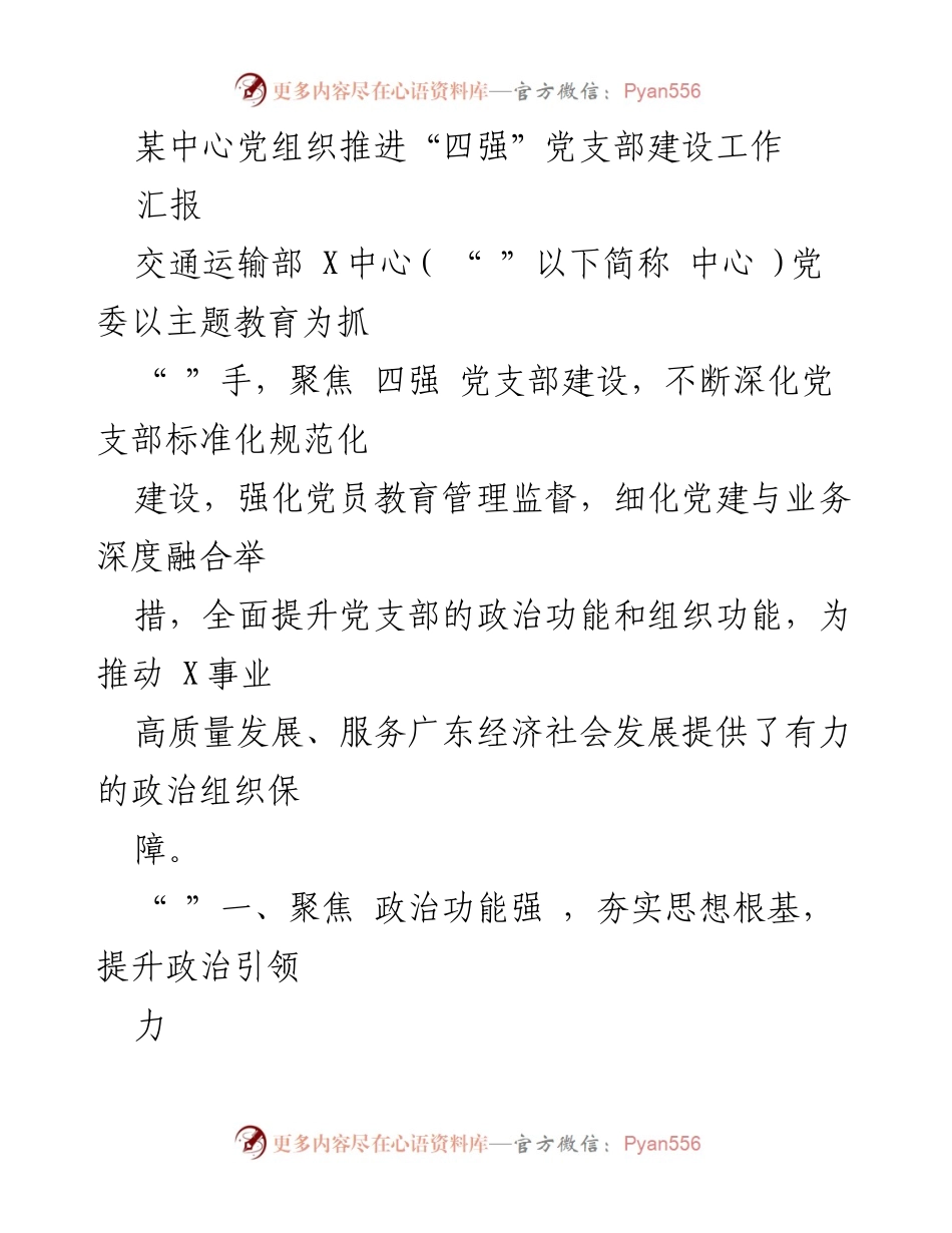 [工作总结] 党支部建设 - 推进“四强”党支部建设的工作汇报.docx_第1页