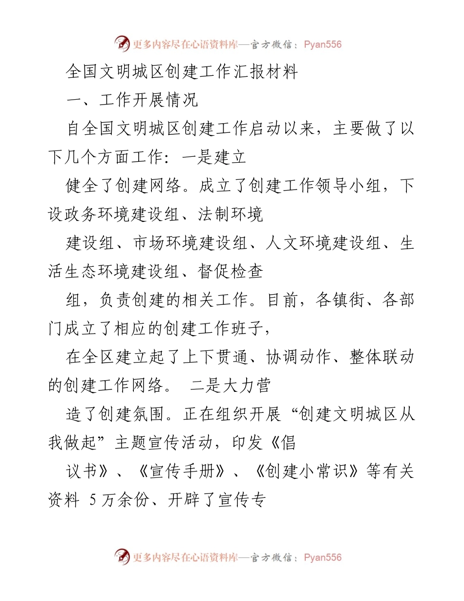 [工作总结] 全国文明城区创建 - 全国文明城区创建工作开展情况及下步计划.docx_第1页