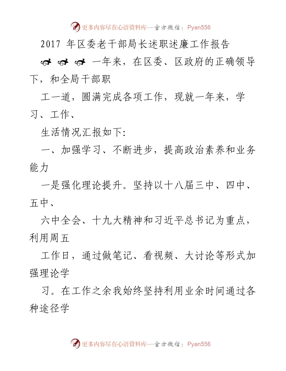 [工作总结] 区委老干部局 - 2017年老干部局长述职述廉工作总结报告.docx_第1页