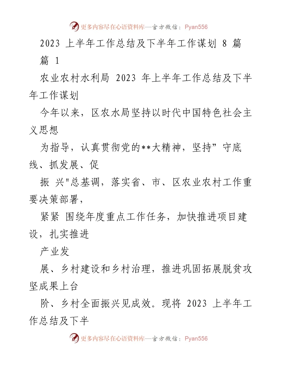 [工作总结] 农业农村水利局 - 2023年上半年工作总结与下半年工作谋划.docx_第1页
