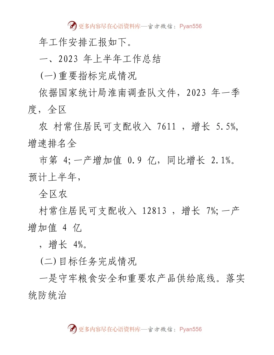 [工作总结] 农业农村水利局 - 2023年上半年工作总结与下半年工作谋划.docx_第2页