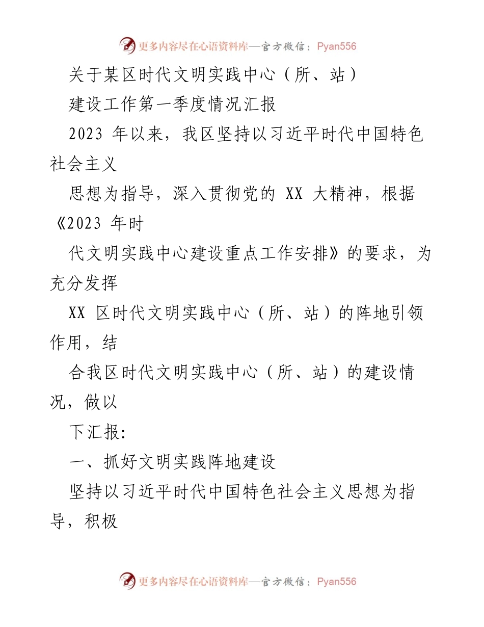 [工作总结] 区域文明实践中心建设 - 2023年第一季度文明实践中心建设情况汇报.docx_第1页