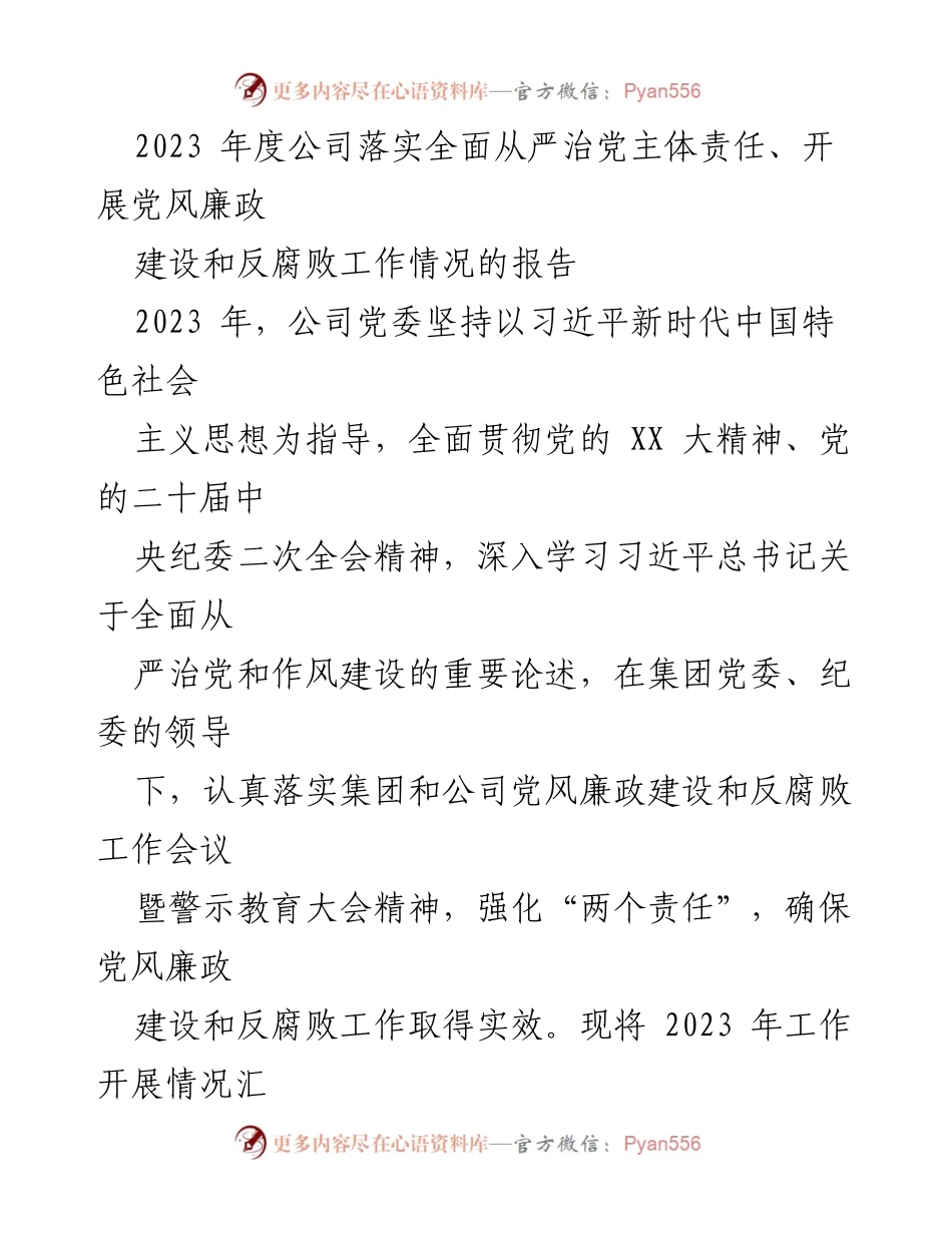 [工作总结] 公司年度会议 - 2023年度党风廉政建设与反腐败工作情况报告.docx_第1页