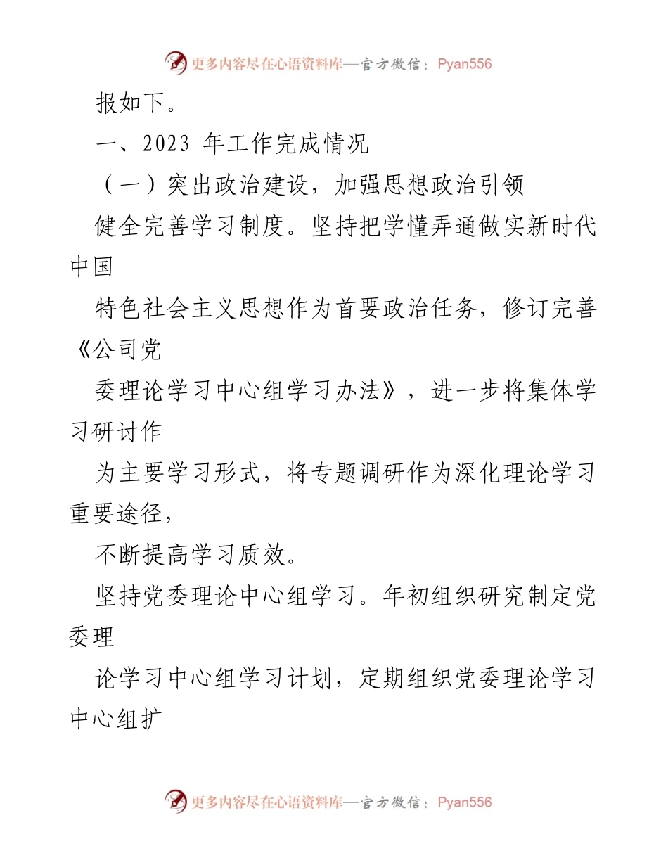 [工作总结] 公司年度会议 - 2023年度党风廉政建设与反腐败工作情况报告.docx_第2页