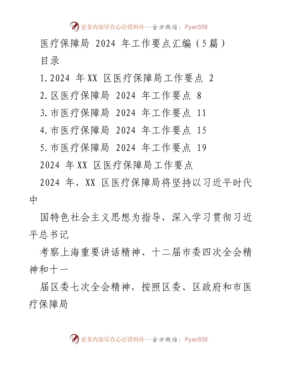 [工作总结] 医疗保障局 - 2024年医疗保障局工作要点汇编.docx_第1页