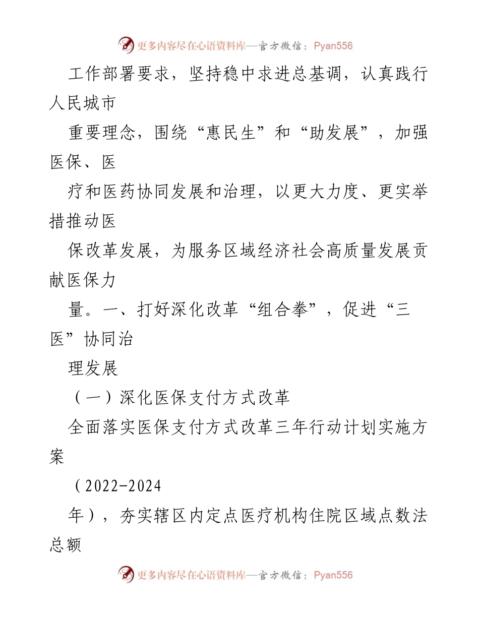 [工作总结] 医疗保障局 - 2024年医疗保障局工作要点汇编.docx_第2页