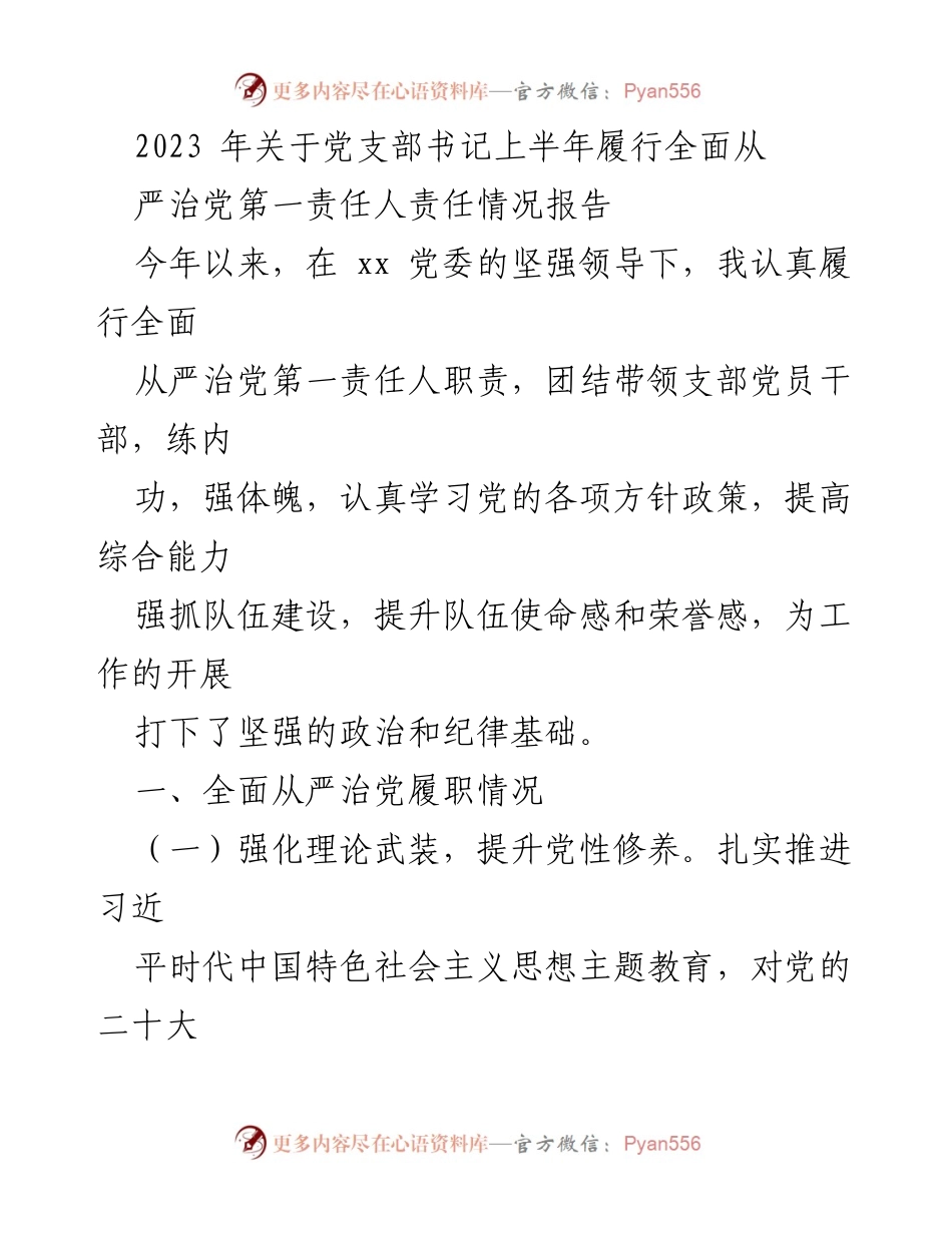 [工作总结] 党支部 - 2023年上半年全面从严治党责任履行情况报告.docx_第1页