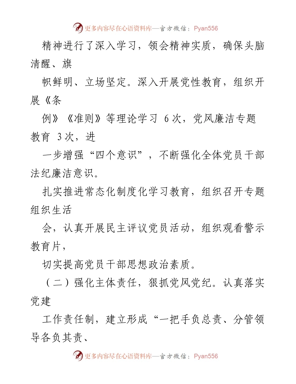 [工作总结] 党支部 - 2023年上半年全面从严治党责任履行情况报告.docx_第2页