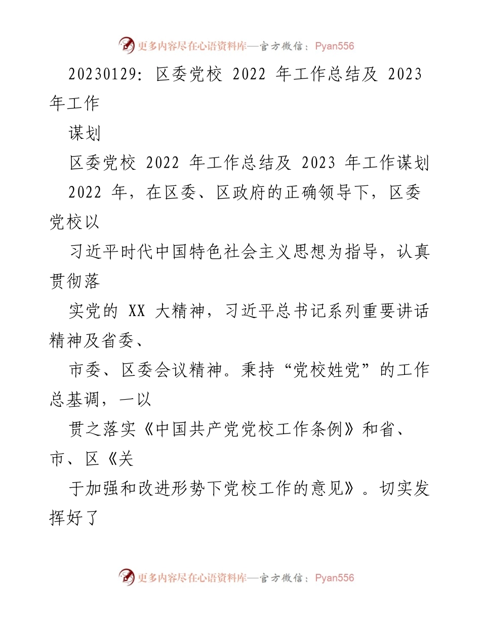 [工作总结] 区委党校 - 2022年度工作总结与2023年度工作谋划.docx_第1页