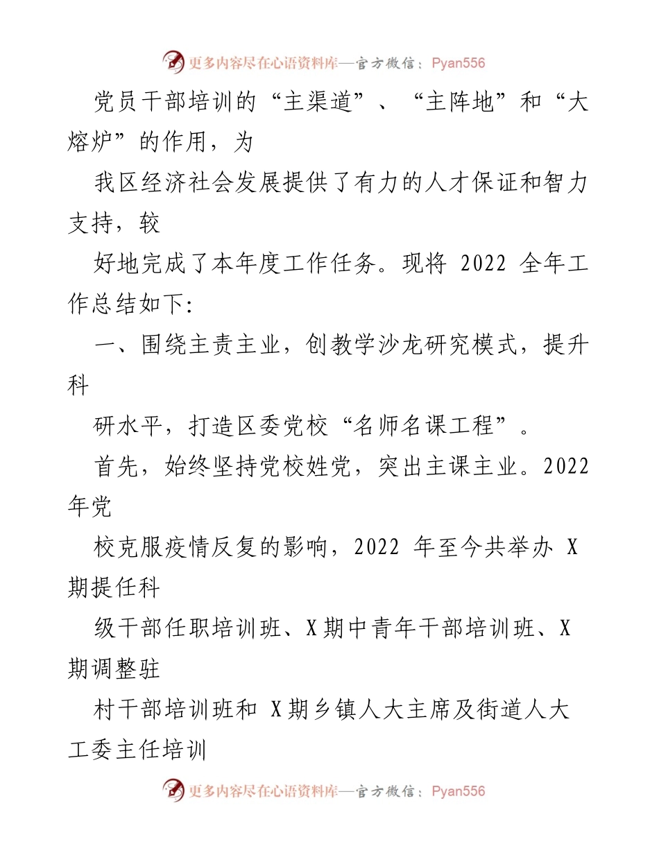 [工作总结] 区委党校 - 2022年度工作总结与2023年度工作谋划.docx_第2页