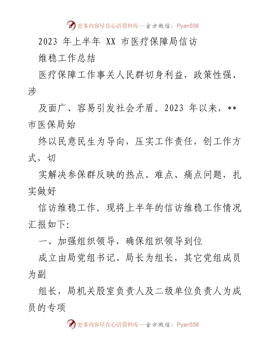 [工作总结] 医疗保障局 - 2023年上半年信访维稳工作总结.docx_第1页