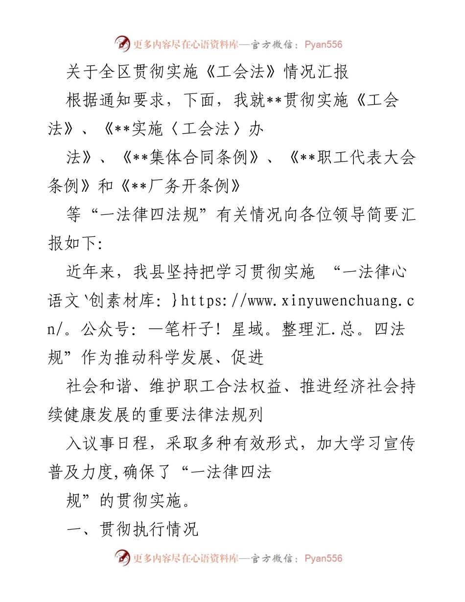 [工作总结] 全区贯彻实施《工会法》情况 - 全区“一法律四法规”贯彻实施工作总结报告.docx_第1页