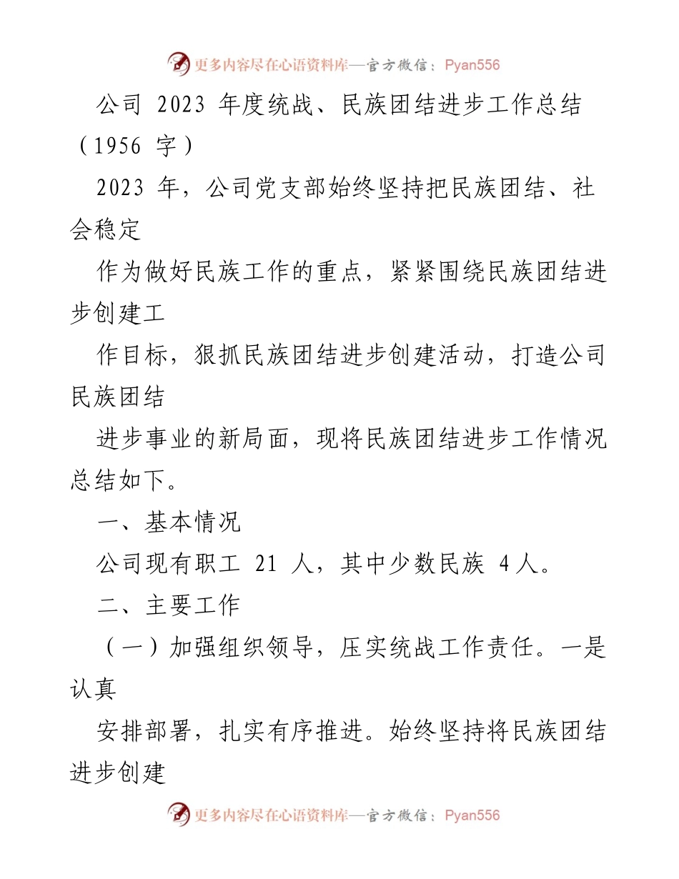 [工作总结] 公司年度总结 - 2023年度民族团结进步工作总结.docx_第1页