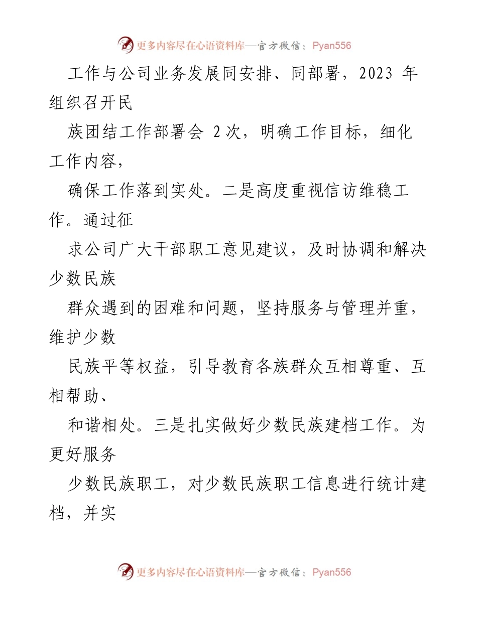 [工作总结] 公司年度总结 - 2023年度民族团结进步工作总结.docx_第2页