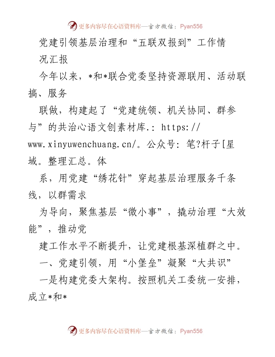[工作总结] 党建引领基层治理 - 党建引领基层治理与“五联双报到”工作情况汇报.docx_第1页