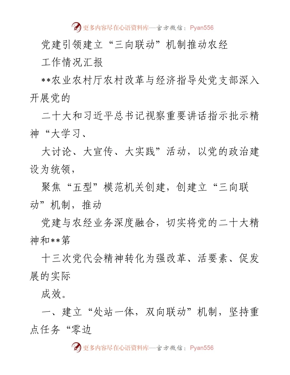[工作总结] 党建活动 - 推动农经发展的“三向联动”机制建立与实践.docx_第1页