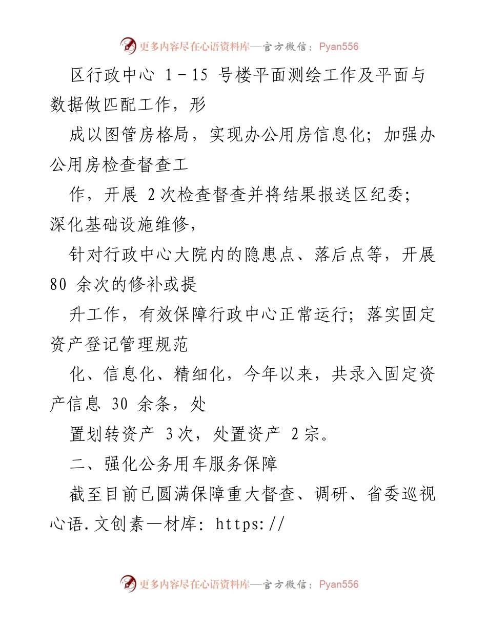 [工作总结] 区机关事务管理中心 - 2024年上半年工作总结与成效分析_1.docx_第2页
