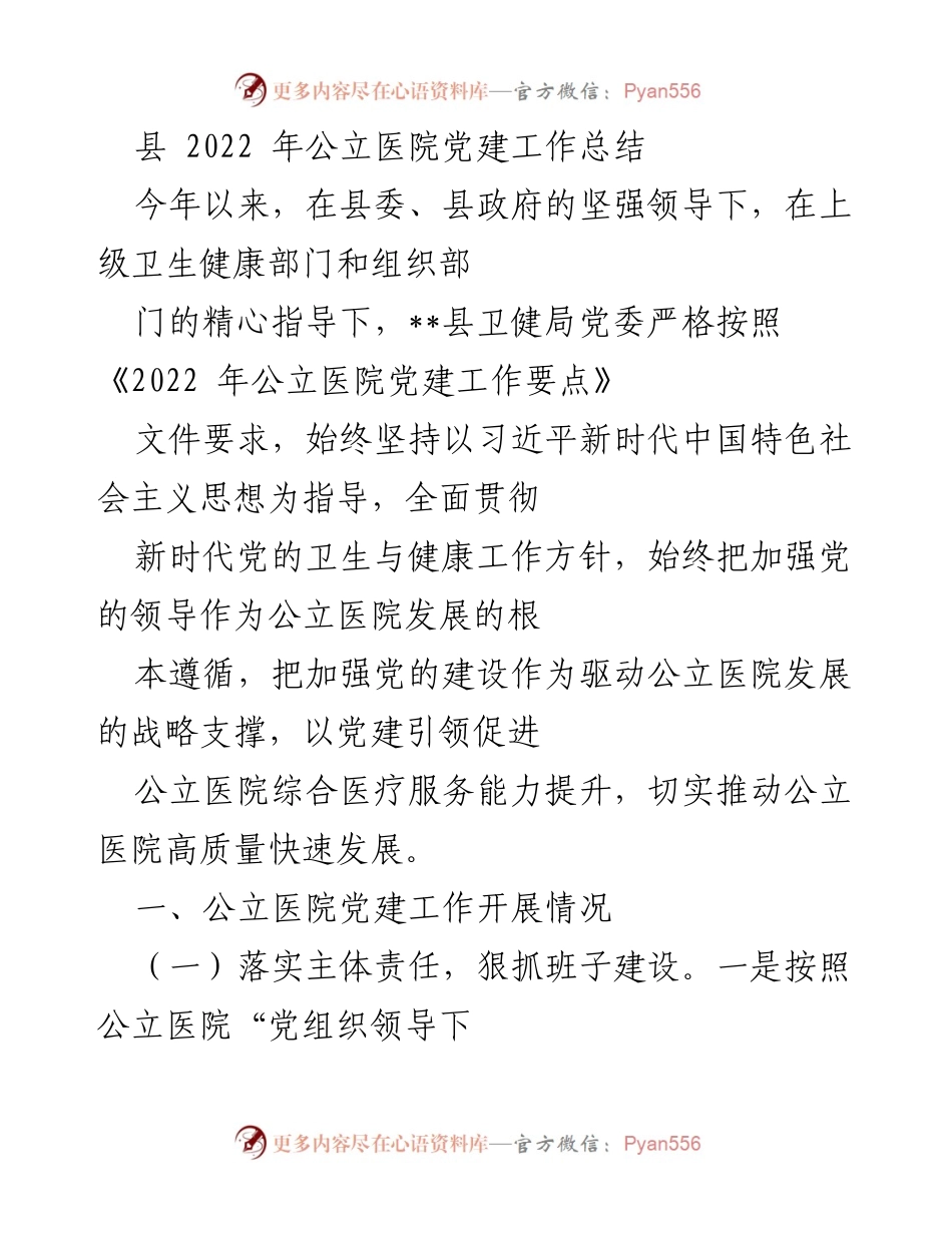 [工作总结] 公立医院党建工作 - 2022年公立医院党建工作总结.docx_第1页