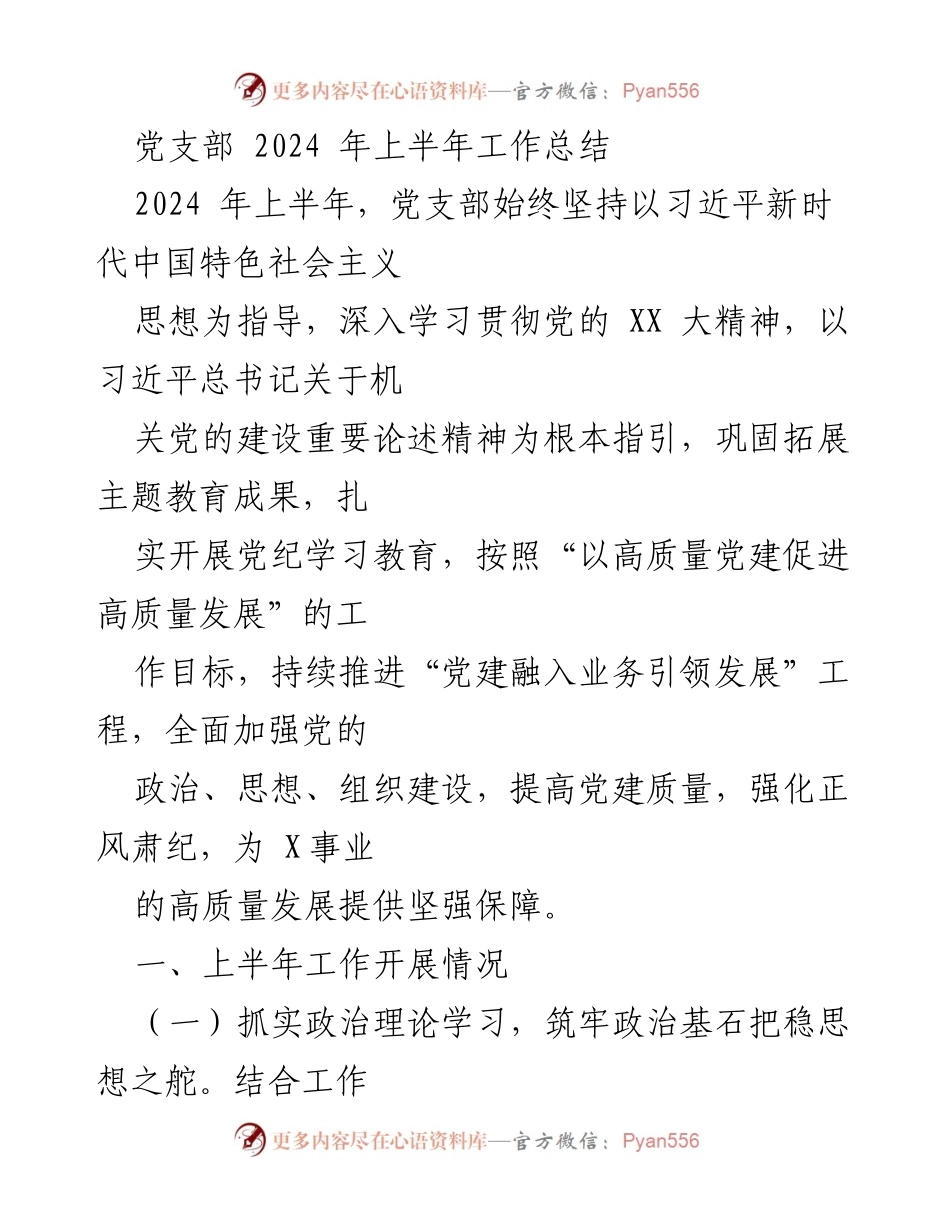 [工作总结] 党支部 - 2024年上半年党建工作总结报告_11.docx_第1页