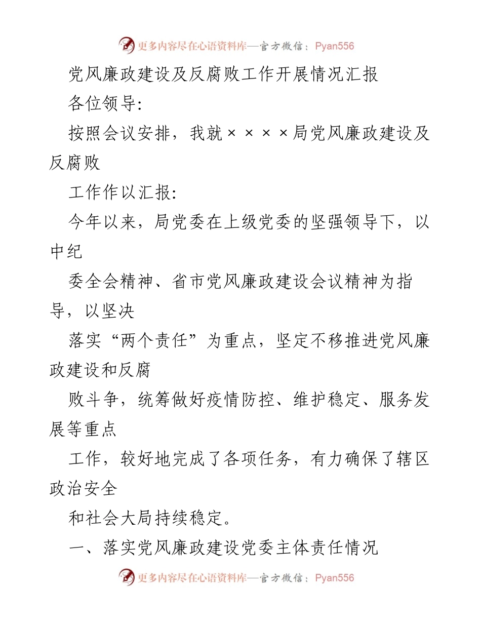 [工作总结] 党风廉政建设会议 - 党风廉政建设及反腐败工作开展情况汇报.docx_第1页