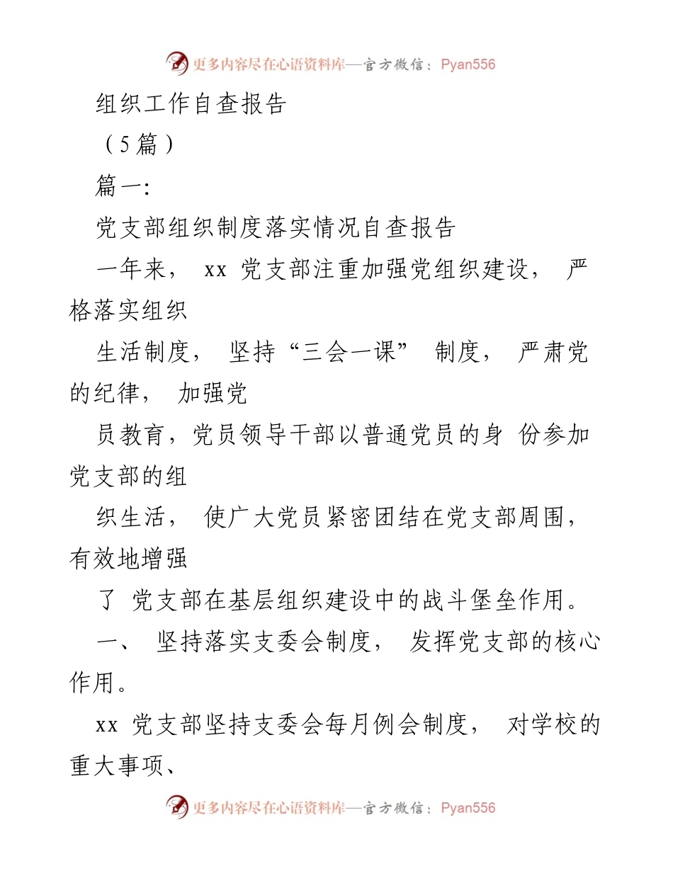 [工作总结] 党支部组织建设 - 党支部组织制度落实情况自查报告.docx_第1页