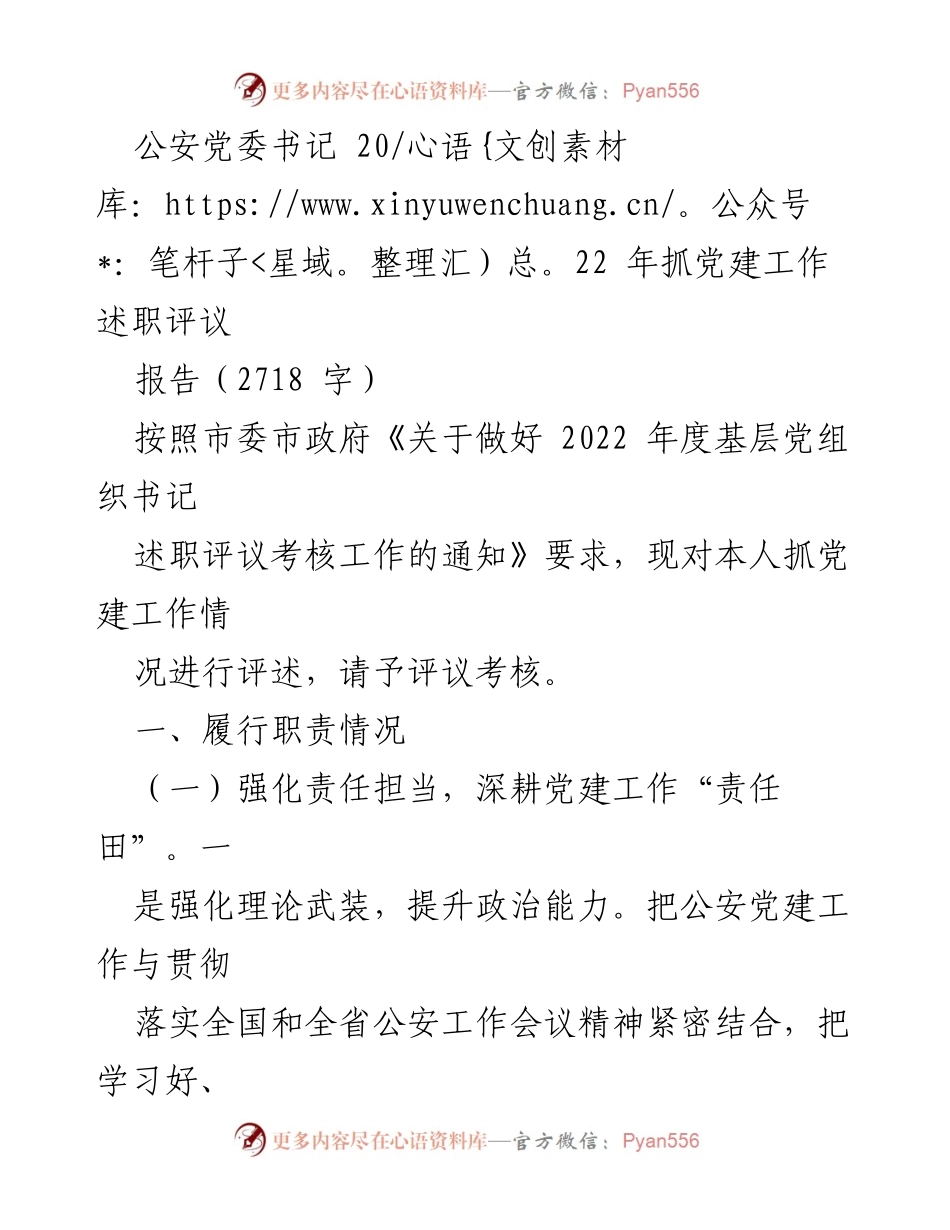 [工作总结] 公安系统 - 2022年公安党委书记党建工作述职评议报告.docx_第1页