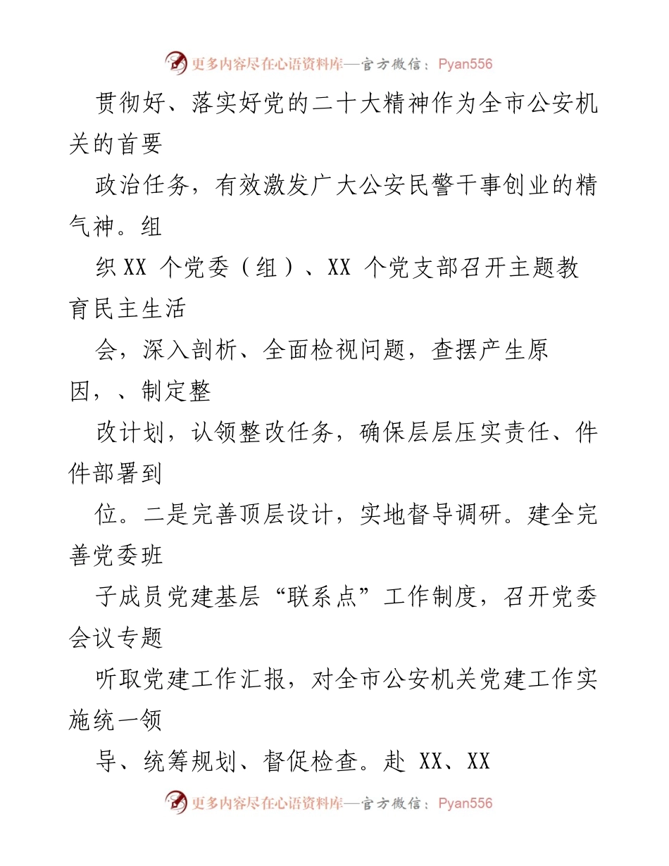 [工作总结] 公安系统 - 2022年公安党委书记党建工作述职评议报告.docx_第2页